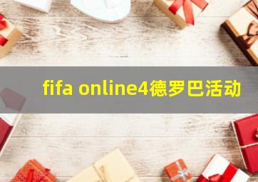 fifa online4德罗巴活动